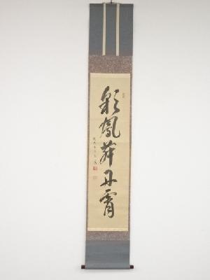 大徳寺森山歓渓筆　「彩鳳舞丹霄」一行書　肉筆紙本掛軸（小田雪窓箱書）